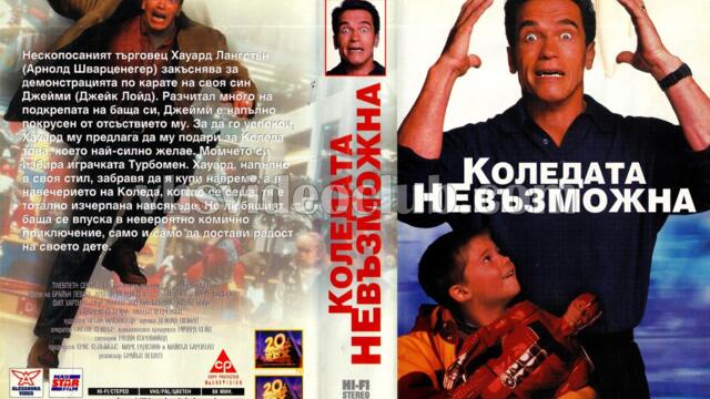 Коледата невъзможна (синхронен екип 2, дублаж по b-TV на 25.12.2009 г.) (запис)