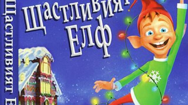 Щастливият Елф (синхронен екип, дублаж на Андарта Студио от Айпи Трейдинг, 16.02.2009 г.) (запис)
