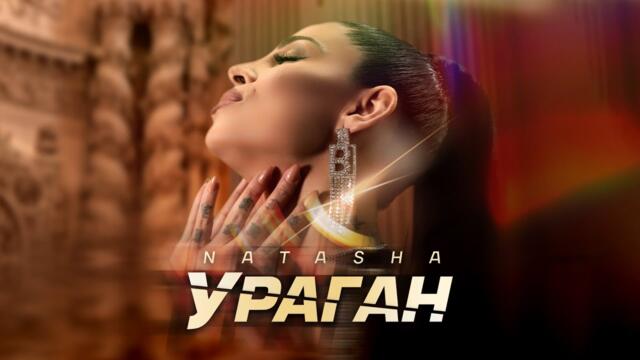 НАТАША - УРАГАН [Official 4K Video, 2021]