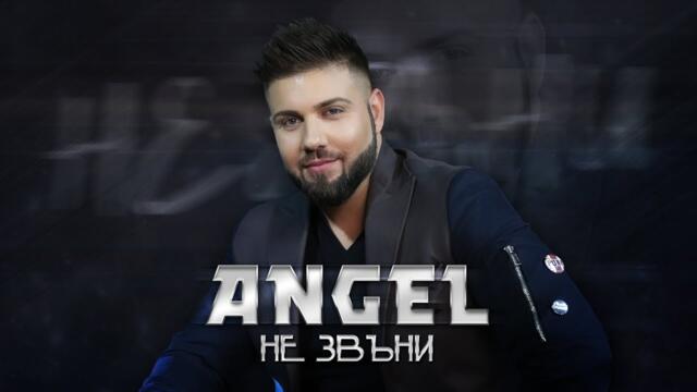 ANGEL -   НЕ ЗВЪНИ (Official Video)
