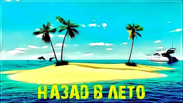 Азамат Исенгазин   -   Назад в Лето !