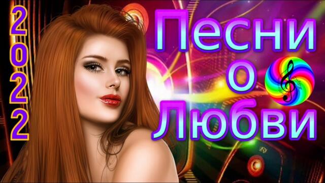 Сборник красивых песен о Любви!