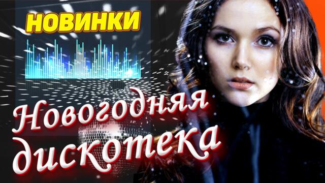 Супер Новогодняя дискотека! Песни для души 2021