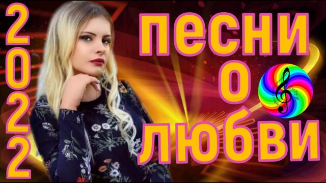 Сборник красивых песен о Любви!