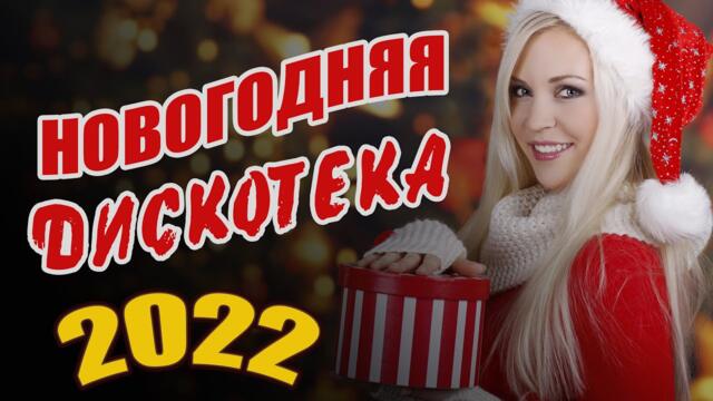 НОВОГОДНИЕ ПЕСНИ 2021-2022💗 Красивые песни на Новый Год 💗Сборник песен