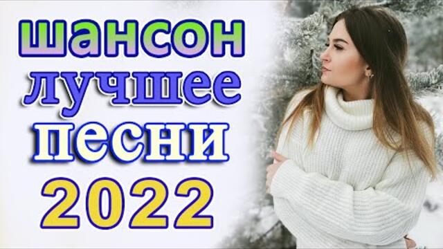 Слушаем Кайфуем! 💖 Хиты Шансона 2021💥Лучшие Песни 2022
