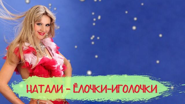 Натали - Елочки-Иголочки