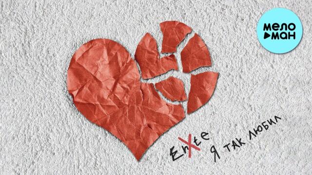 Enxte  - Я так любил
