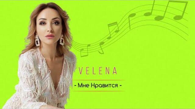 VELENA -  Мне нравится