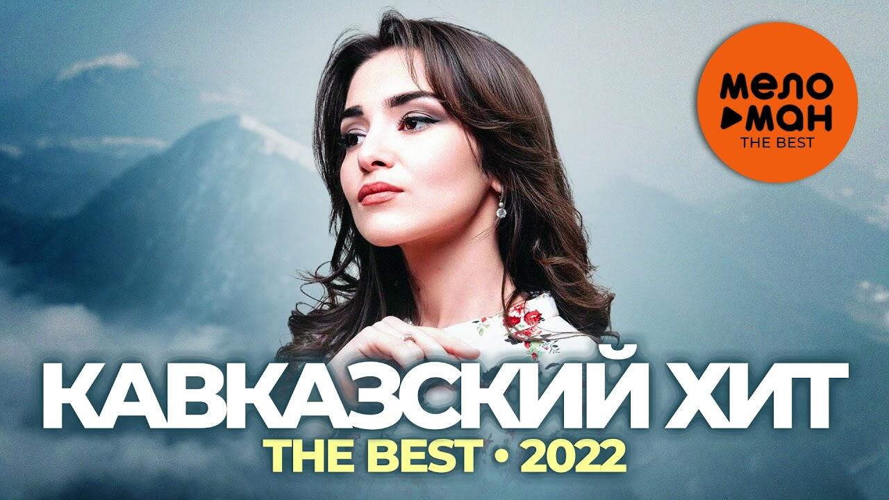 Музыка кавказа 2023. Кавказские хиты 2022. Кавказские хиты 2021. Кавказский шансон 2022. Лучшие хиты Кавказа 2022.