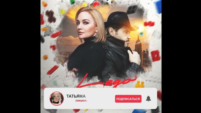 Татьяна Буланова & Денис Фатеев   -   Lego(2021)