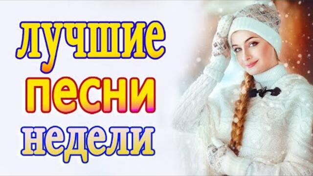 Сборник ТОП песни Январь 2022💕 Хиты Шансона 2022