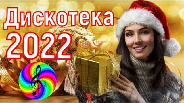 Песни нового года 2023 слушать. Дискотека 2022. Дискотека 2023. Новогодняя дискотека 2023. Новогодний шансон 2023.