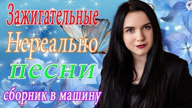 Зажигательные песни 💝 Хиты Шансона 2022!