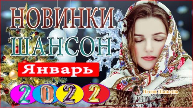 Нереально красивый Шансон года 2022❀ ❀ Самые Популярные ПЕСНИ ГОДА