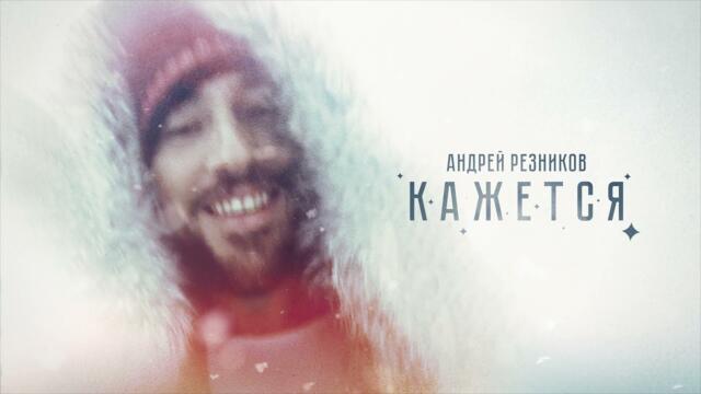 Андрей Резников - Кажется