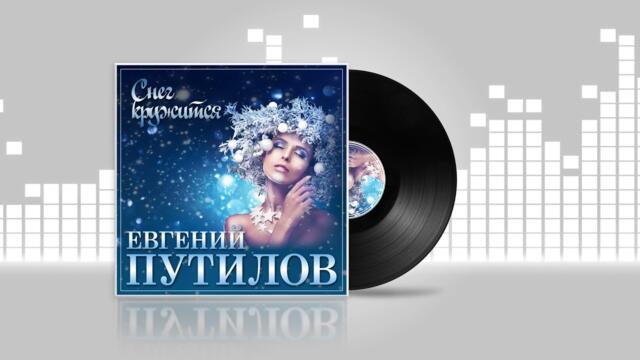Евгений Путилов - Снег кружится