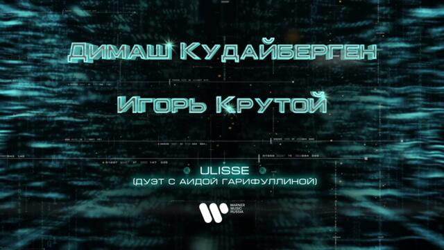 Димаш Кудайберген, Аида Гарифуллина - Ulisse