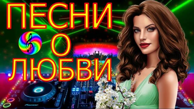 Сборник красивых песен о Любви!