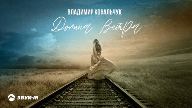 Владимир Ковальчук - Долина ветра