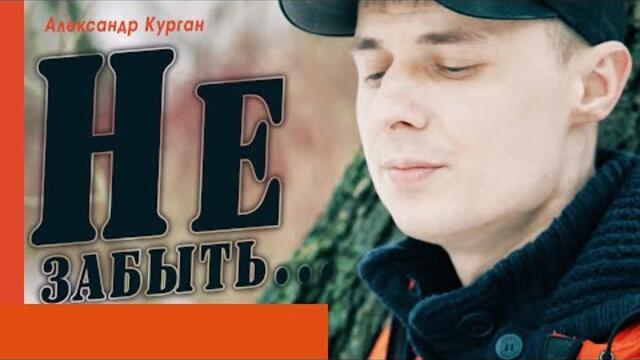 Александр Курган  -   Не забыть  ...