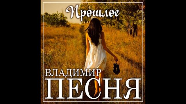 Владимир Песня - Прошлое