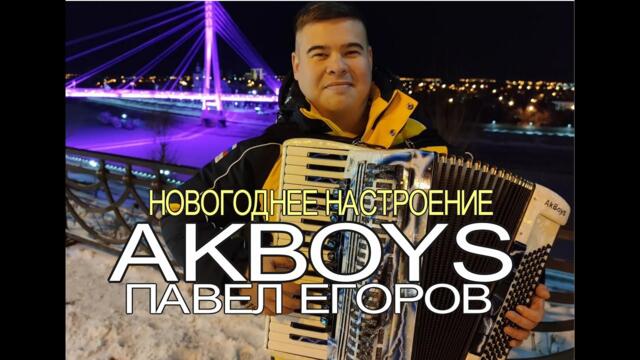 Клип AkBoys - Ноговоднее настроение