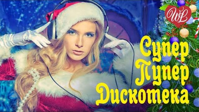 СУПЕР ПУПЕР ДИСКОТЕКА ♫ КРАСИВЫЕ ПЕСНИ