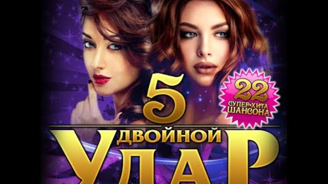 Новый Супер Сборник "Двойной удар - 5"