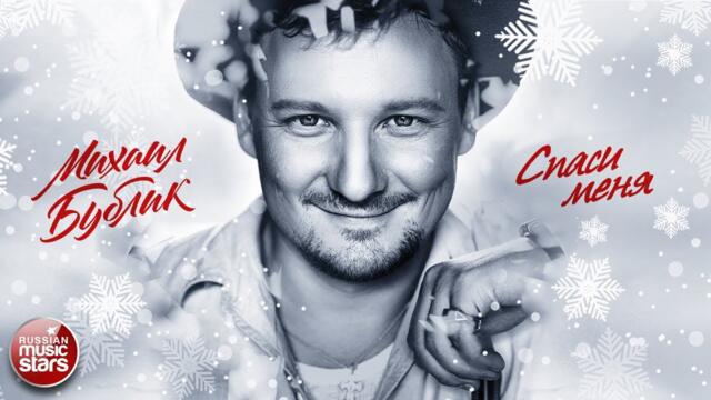 МИХАИЛ БУБЛИК ❄ СПАСИ МЕНЯ ❄