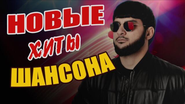 НОВЫЕ ХИТЫ ШАНСОНА 2021-2022! ЛУЧШИЕ ПЕСНИ ГОДА