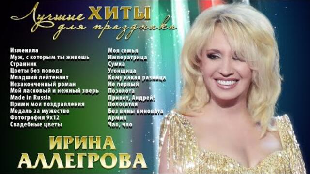 АУДИО Ирина Аллегрова Лучшие хиты для праздника