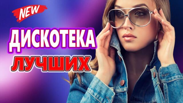 Новогодняя Дискотека для души ! Лучшие песни ! ЛУЧШИЕ ХИТЫ