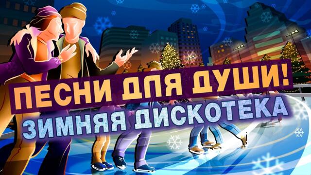 ПЕСНИ ДЛЯ ДУШИ!💥ЗИМНЯЯ ДИСКОТЕКА💥