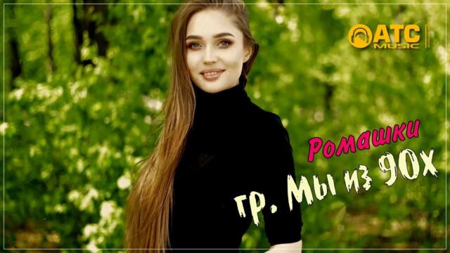 Гр. Мы из 90х - Ромашки