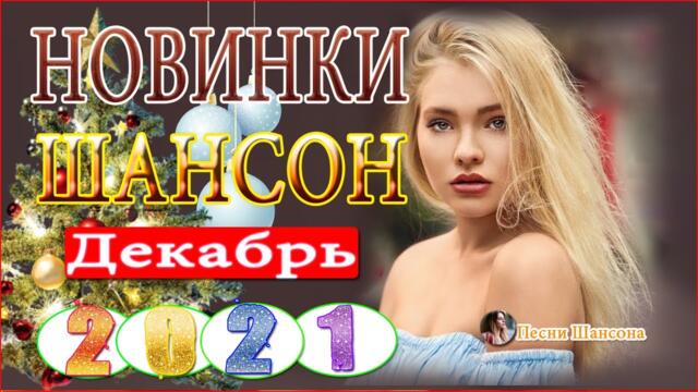 Зажигательные песни  💎 Нереально красивый Шансон!