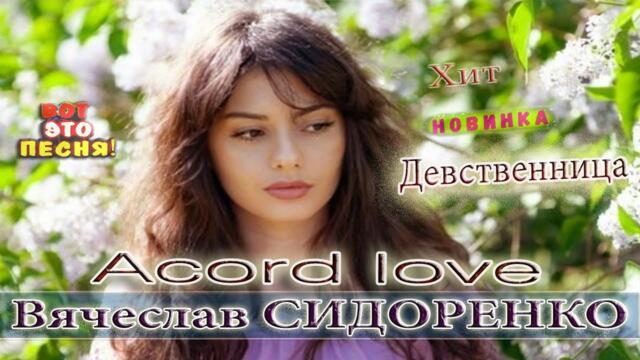 Вячеслав СИДОРЕНКО   -   ПРЕКРАСНОЕ СОЗДАНИЕ (ДЕВСТВЕННИЦА)