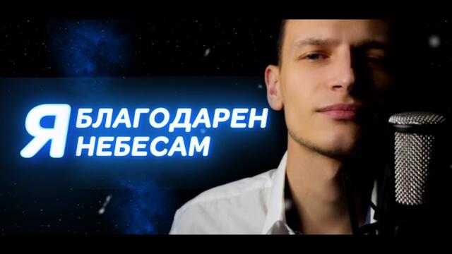 Виктор Могилатов  -  Я БЛАГОДАРЕН НЕБЕСАМ