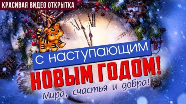 Новый Год 2022 ✮ Поздравление с Новым Годом 2022 ✮ Год Тигра 2022