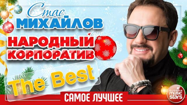 СТАС МИХАЙЛОВ ✩ ЛУЧШИЕ ПЕСНИ В ПРАЗДНИЧНОМ КОНЦЕРТЕ ✩
