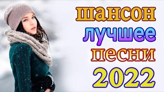 Хиты Шансона 2022! 💖 Клипы шансон 2022! Слушаем Кайфуем 💖 Лучшие Песни 2022