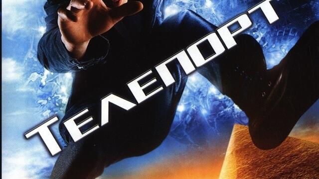 Телепорт (синхронен екип 2, дублаж по Кино Нова на 16.04.2013 г.) (запис)