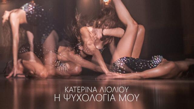 Katerina Lioliou - I Psixologia Mou (Official Music Video)