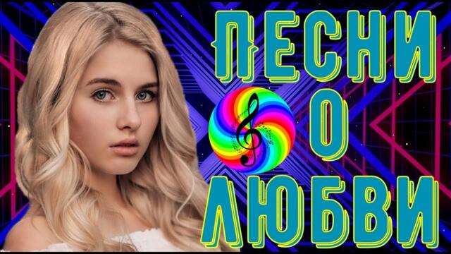 Сборник красивых песен о Любви!