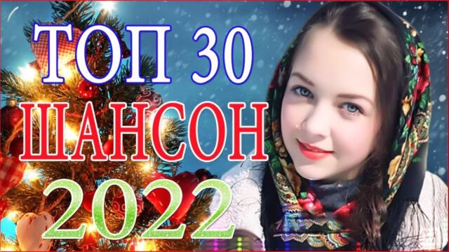 Зажигательные песни 💜 Хиты Шансона 2022!