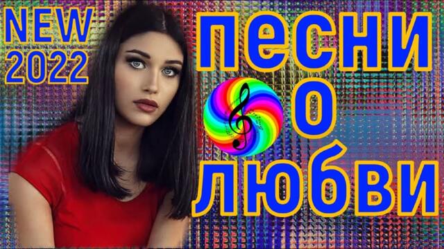 Сборник красивых песен о Любви!