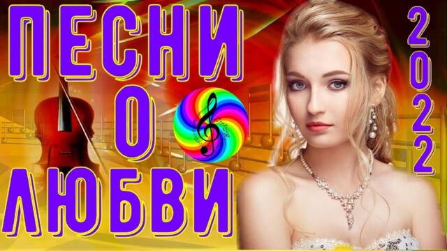 Сборник красивых песен о Любви!