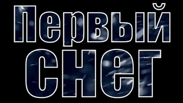 Лаура Таусарова, Аида Уразова, Мерей Самурат   -   ПЕРВЫЙ СНЕГ