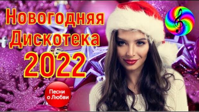 Новогодняя Дискотека 2022! Песни о Любви!