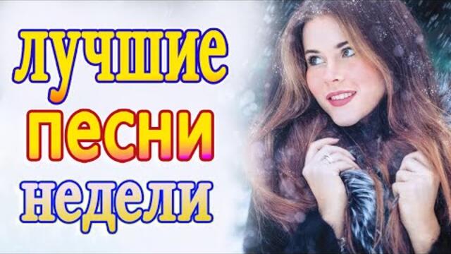 Сборник Новые песни Январь 2022💖Песни про любовь💖Лучшие Песни 2022